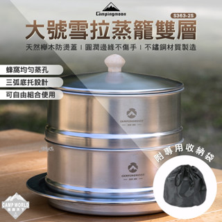 蒸籠 【逐露天下】 柯曼 大號雪拉蒸籠雙層 銀色 S363-2S 收納包 蒸籠 campingmoon 露營