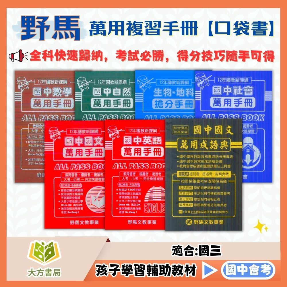 會考考前必備 考試攻略 野馬國中【萬用複習手冊/搶分手冊口袋書】｜國文/英語/數學/自然/生物+地科 /社會/萬用成語典｜國中會考總複習【大方書局】