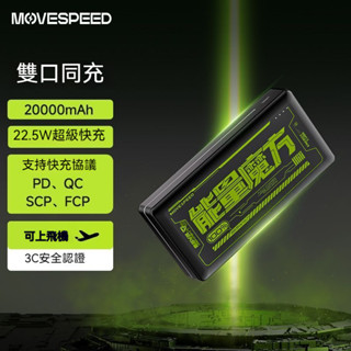 臺灣現貨移速行動電源20000毫安大容量22.5W快充超級賽博朋克風手機行動電源