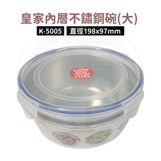 🚛現貨！【豪買GO】皇家內層不鏽鋼碗(大) K-5005 臺灣製造 泡麵碗 拉麵碗 不鏽鋼餐盒 保鮮盒 餐碗 便當盒