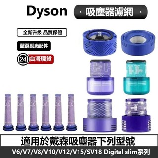 Dyson 濾網 濾芯 適用V6 V7 V8 V10 V11 V12 V15 SV18 全系列戴森吸塵器副廠耗材