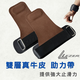 【臺灣現貨】健身助力帶 牛皮拉力帶 舉重訓練 握力 引體向上 硬舉 啞鈴 單槓 加厚護腕 透氣材質【樂茲赫】24H出貨