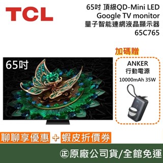 TCL 65吋 65C765【聊聊再折】QD-Mini LED Google TV 量子智慧連網液晶顯示器 臺灣公司貨