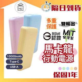 臺灣製【附Wh貼紙】MCK 馬卡龍行動電源 10000mah 大容量 雙輸出 Type-C USB A 快充 行充 隨充
