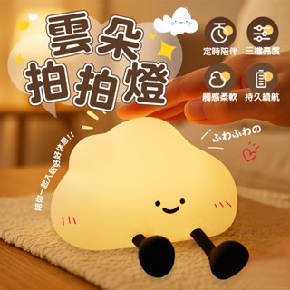 雲朵拍拍燈 拍拍燈 led小夜燈 小夜燈 夜燈 睡眠燈 矽膠夜燈 造型夜燈 usb夜燈 充電夜燈 可愛夜燈 床頭燈 交換