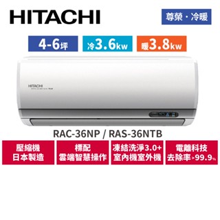 HITACHI日立 4-6坪 尊榮變頻冷暖 分離式冷氣 RAC-36NP RAS-36NTB