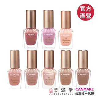 CANMAKE 新晶燦指甲油 指甲粉底液【官方直營 美滿堂Beautyfull】