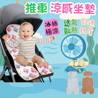 【當日出貨】嬰兒推車涼蓆 推車冰珠坐墊 冰絲涼蓆 推車涼墊 寶寶汽座涼墊 涼蓆 推車坐墊