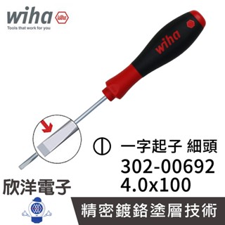 德國Wiha 通用型 一字起子 細頭 302 4.0*100 (00692) 螺絲起子 螺絲刀 精密起子 電子材料