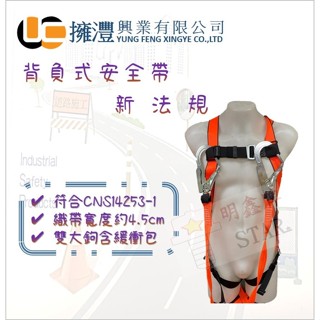 (含稅)背負式安全帶 / 新法規 / 符合CNS14253-1 / 雙大鉤 / 附緩衝包 / 安全帶 / 非快速扣環