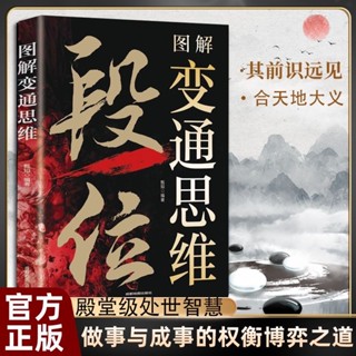 【壹家書店】🔥圖解變通思維段位 擁有破局的強者思維 做人有段位辦事有門道 促事有朮方能事半功倍 智慧謀略書 簡體中文