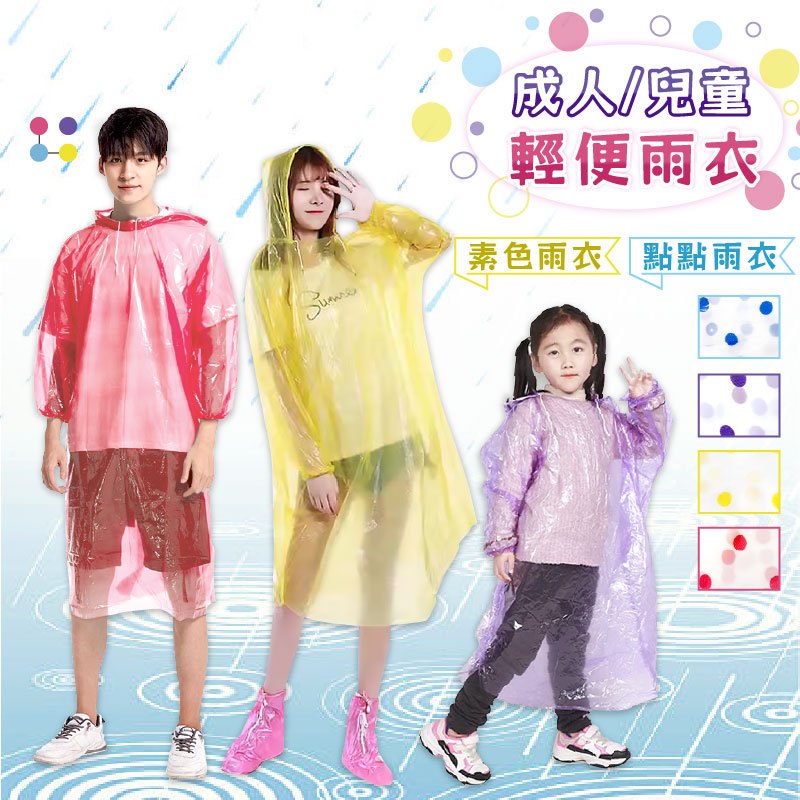 【成人兒童高品質輕便雨衣】加厚 攜帶方便 透明 彩色 雨衣 雨具 外出必備 輕便 拋棄式 大人 小孩 上學【LD439】