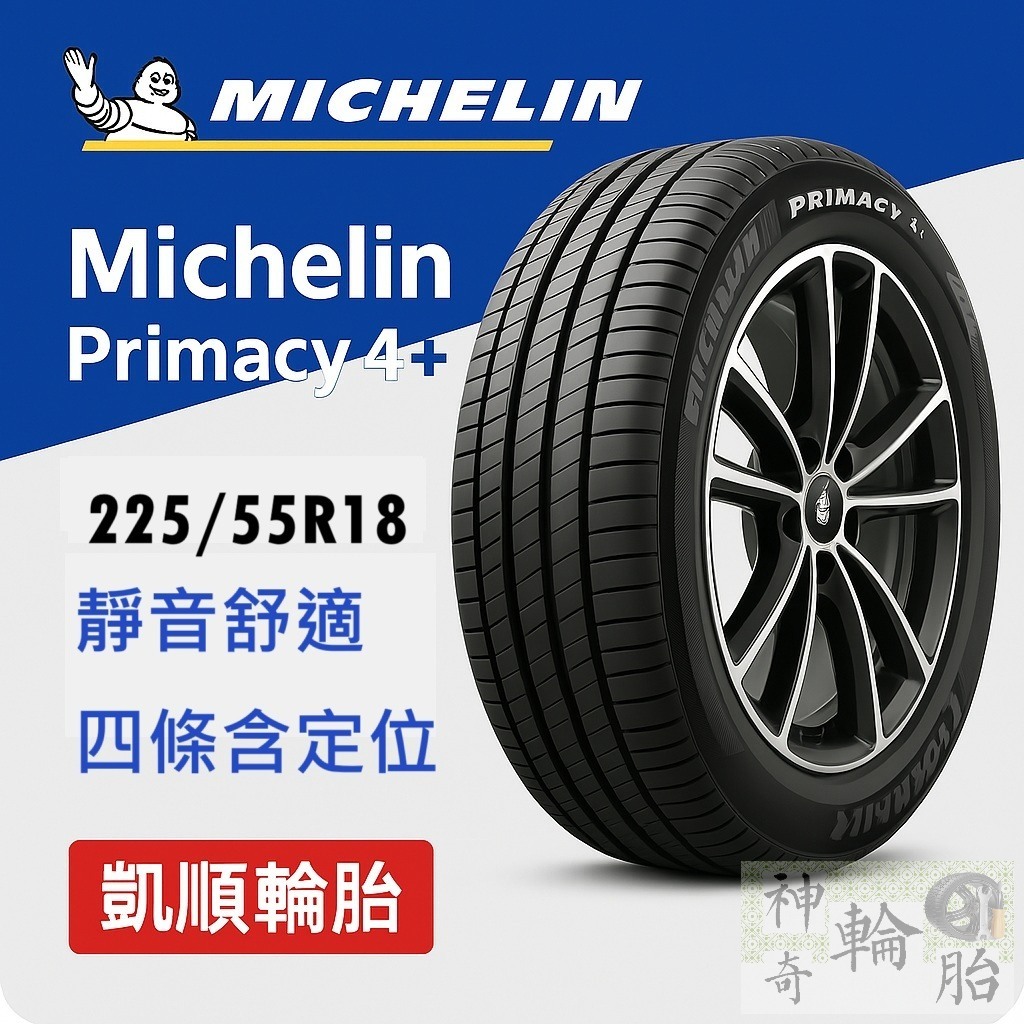 【凱順輪胎】米其林 PRIMACY 4+｜225/55R18｜適用於豐田RAV4、馬自達CX-5｜靜音抓地佳 含安裝