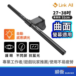 Link All 5檔亮度 不屏閃 抗藍光 護眼模式 可調亮度 非對稱光線 無眩光 BX-51 智慧螢幕掛燈