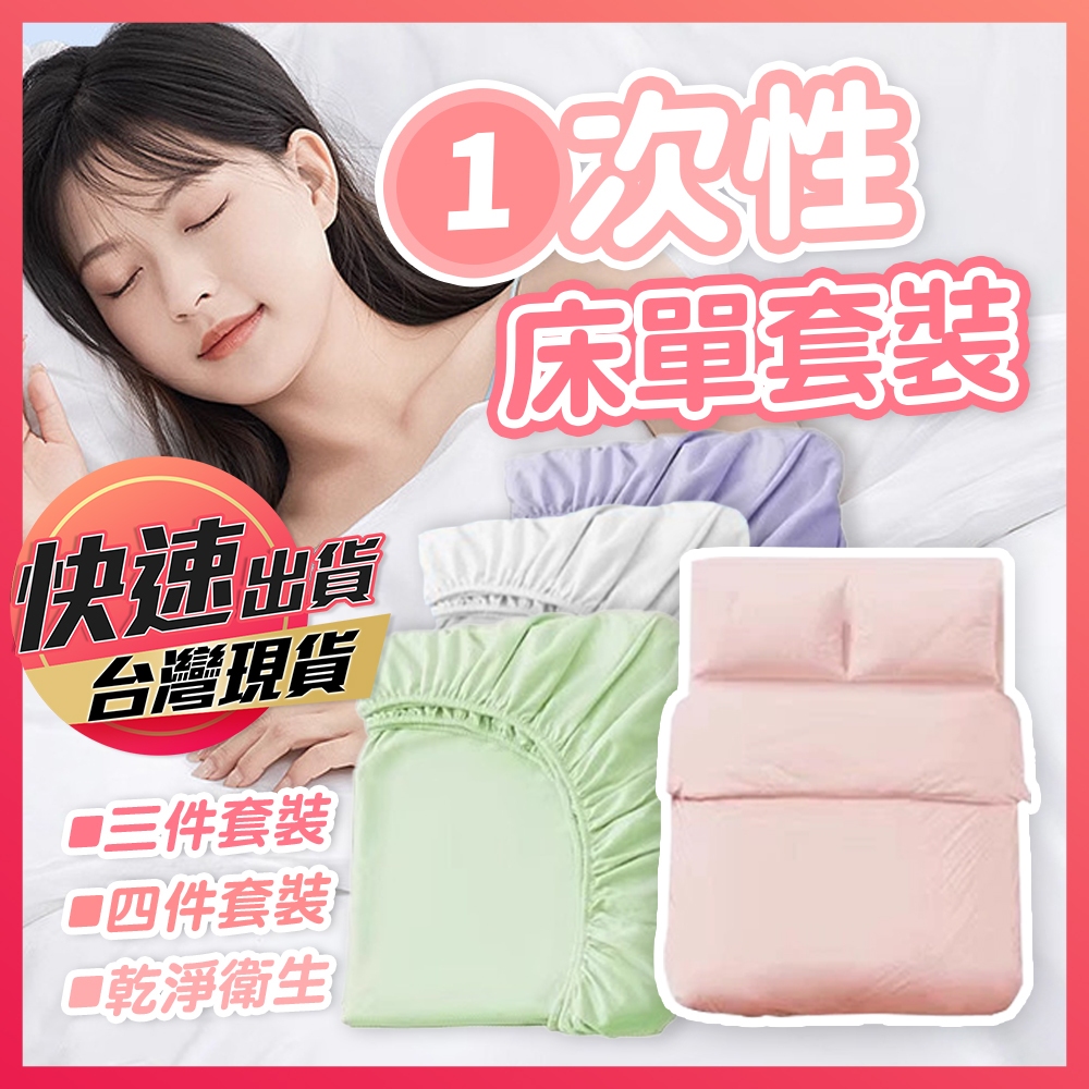 【一次性床單套裝】一次性床單 拋棄式床單 免洗床單 一次性旅行組 旅行床單 一次性枕套 衛生床單 衛生配套 衛生枕套