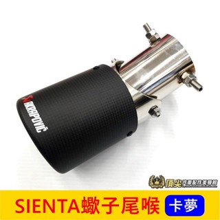TOYOTA豐田【SIENTA蠍子尾喉】2016-2024年SIENTA 正碳纖維卡夢 尾飾管 排氣管裝飾 尾管改裝套件