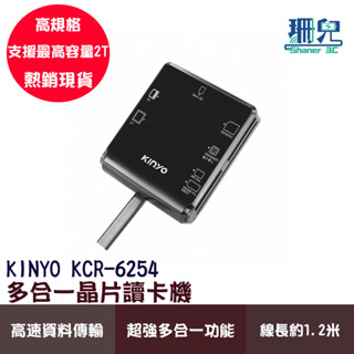 KINYO 耐嘉 多合一晶片讀卡機 KCR-6254 線長1.2M 高速傳輸 6插槽 LED指示燈 隨插即用 支援2TB
