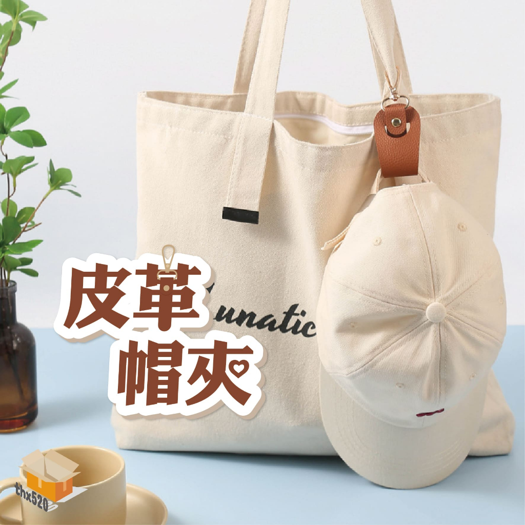 【台灣現貨】皮革帽夾 收納掛繩 帽子收納夾 帽子掛勾 背包掛勾 手提袋掛勾 後背包掛勾 旅行帽夾 帽夾 帽子防丟夾