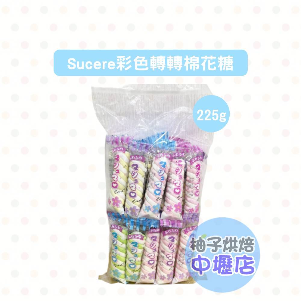 【柚子烘焙材料】Sucere彩色轉轉棉花糖 葷 225g 烤棉花糖 派對 節日慶典 超繽紛 小點心 棉花糖 轉轉棉花糖