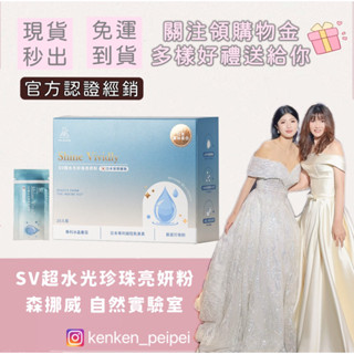 關注折百｜現貨秒出免運｜下單贈豪禮🎁&週邊商品｜森挪威｜自然實驗室｜孫佳琪品牌｜SV超水光珍珠亮妍粉