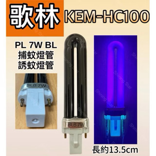 🌟耀星照明 歌林 KEM-HC100 PL 7W BL BLB 捕蚊燈管 誘蚊燈管 電子基板用 藍光 UVA 黑燈管