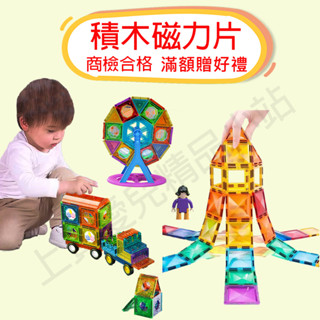 【商檢合格】磁力片│益智玩具│磁鐵玩具│積木│磁吸積木│磁力車│磁力軌道│磁力片積木│磁力積木│磁鐵積木│