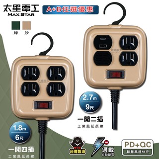 【太星電工】一開二插PD20W工業風延長線/3P 15A 9尺(軍綠色/沙棕色) 送一開四插延長線/3p 15A 6尺