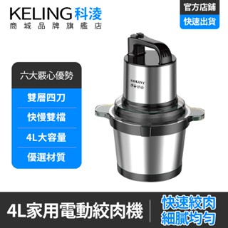 【KELING 科淩】絞肉機 家用電動多功能攪拌機 4L大容量切菜機 全自動大容量料理機