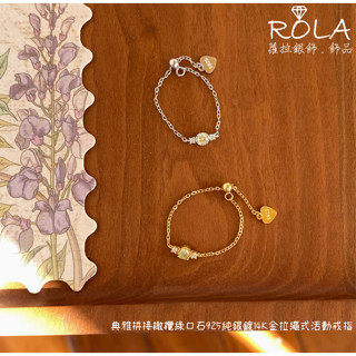 ROLA蘿拉銀飾.飾品 “現貨當天出” 典雅拼接橄欖綠鋯石925純銀鍍14K金拉繩式活動戒指 拉繩戒指.