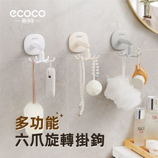 【ECOCO】意可可可旋轉六角掛勾 旋轉 掛勾 免打孔 鍋具 勺子 收納架 家用 鍋鏟架 牆壁 門後 壁掛 置物架