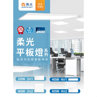 好時光～舞光 LED 20W 40W 80W 柔光平板燈 輕鋼架 平板燈直下式 1片價格2X1 2X2 4X1 4X2