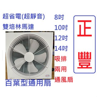 無段調速延長線正豐牌藍鯨牌8吋10吋12吋14吋百葉窗隱密防蚊子雙軸承馬達排風扇抽風扇吸排扇電扇電風扇通風扇勝DC變頻