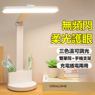 【臺灣出貨】 護眼檯燈 閱讀燈 學生學習燈 充電燈 LED燈 辦公燈 書桌燈 筆筒燈 無頻閃 宿舍神器 三色調光