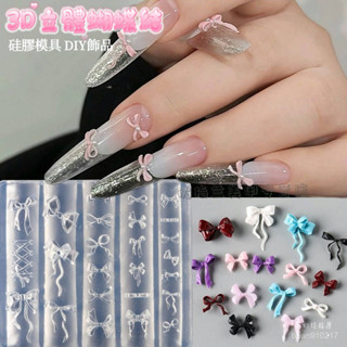 【桃園出貨】3d立體蝴蝶結模具 軟矽膠模闆 芭蕾飄帶 絲帶浮鵰花模具 日系可愛蝴蝶結美甲貼花 DIY創意貼紙 美甲材料