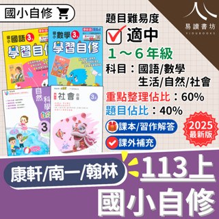 最新現貨 113上「國小自修」國小正版自修 附課本/習作解答 康軒版 南一版 翰林版 國語 數學 生活 自然 社會 小一 小二 小三 小四 小五 小六 快速出貨 易讀書坊 升學網路書店