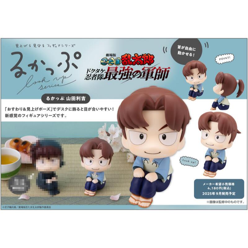 玩日藏 預購 25年 9月 MH LOOK UP 抬頭系列 忍者亂太郎 劇場版 毒竹忍者隊最強之軍師 山田利吉 代理版