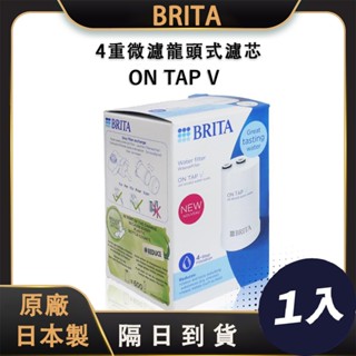 全新 BRITA 德國原廠正品 4重濾芯 Brita on tap V 微濾龍頭式濾水器濾心 日本製 專用濾芯 (1入)
