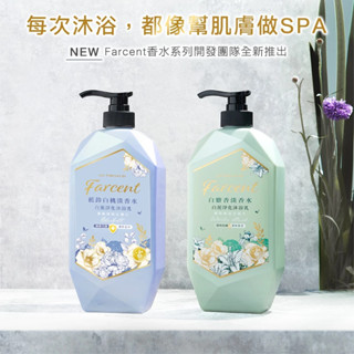 花仙子-Farcent香水 白泥淨化淡香水沐浴乳1000ml&補充包650ml｜多種香味 美肌淨化 Spa精品淡香