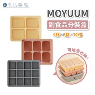 MOYUUM 韓國 白金矽膠 副食品 分裝盒 4格/6格/12格 禾坊藥局親子館