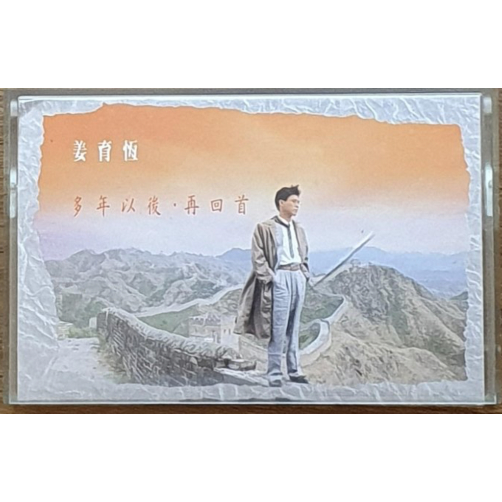 姜育恆多年以後的價格推薦- 2026年1月| 比價比個夠BigGo