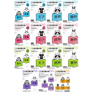 〔日語檢定〕眾文-新日檢完勝對策N1 N2 N3 N4 N5 聽解 讀解 文法 漢字 語彙 全新增訂版 附音檔App 語言訓練 日語能力考試 日文檢定 易讀書坊 升學網路書店