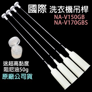 原廠 國際 洗衣機 吊桿 NA-V150GB NA-V170GBS 國際牌 平衡桿