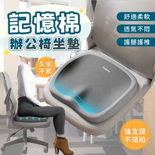 【臺灣24h出貨】辦公椅坐墊 辦公室坐墊 減壓坐墊 記憶坐墊 記憶棉坐墊 透氣坐墊 久坐坐墊 椅子坐墊 座墊 椅墊