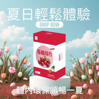 新包裝特惠價!!保護腸道順暢~天然蔬果酵素益生菌~蔓越莓片(新包裝)安全有效