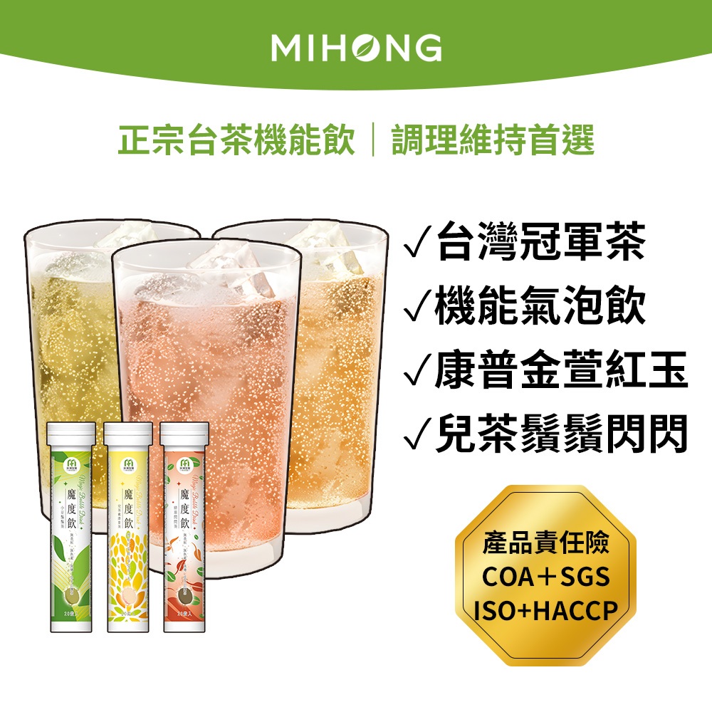 MIHONG® 魔度飲系列(20錠/管) 兒茶素 綠原酸 EGCG 藤黃果 白腎豆 十勝紅豆 康普茶 金萱 紅玉