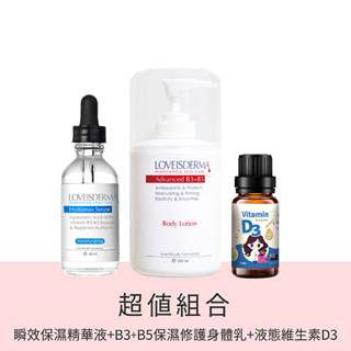 限量組E (瞬效保濕精華液 60ml + B3+B5 保濕修護身體乳 350ml +頂規液態維生素D3 365滴)