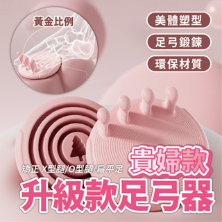 【貴婦款 高階足弓訓練器】足弓訓練器 拇指外翻 XO型腿 改善腿型 足弓矯正 扁平足 腳趾矯正器 美腿神器