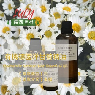 【露西皂材】有機德國洋甘菊精油 Chamomile German Blue Organic Essential Oil