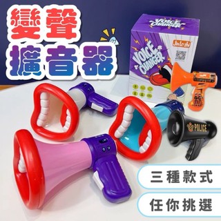 [益智玩具] 派對搞怪變聲器 變聲器 嘴唇變聲擴音器 錄音變聲喇叭 手持擴音器 錄音功能 變聲器 大聲公 變聲功能