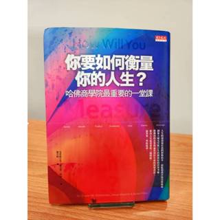 【免運書店】你要如何衡量你的人生？：哈佛商學院最重要的一堂課